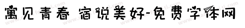 寓见青春 宿说美好字体转换